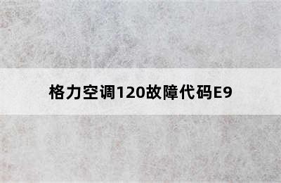 格力空调120故障代码E9