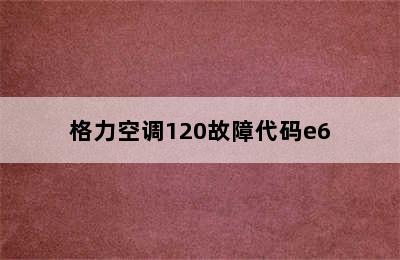 格力空调120故障代码e6