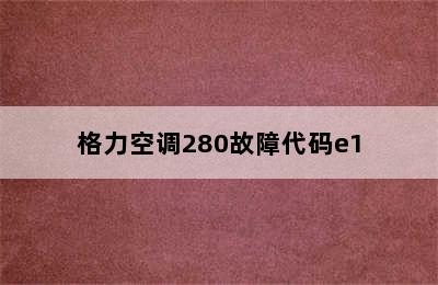 格力空调280故障代码e1