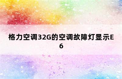 格力空调32G的空调故障灯显示E6