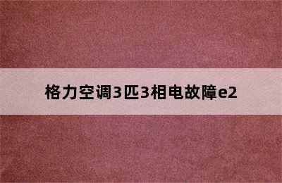 格力空调3匹3相电故障e2