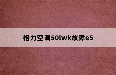 格力空调50lwk故障e5