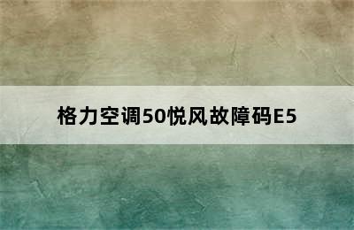 格力空调50悦风故障码E5