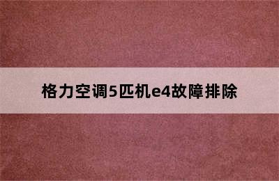 格力空调5匹机e4故障排除