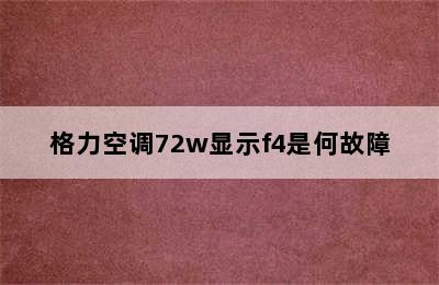 格力空调72w显示f4是何故障