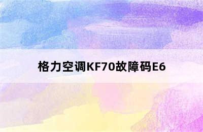 格力空调KF70故障码E6