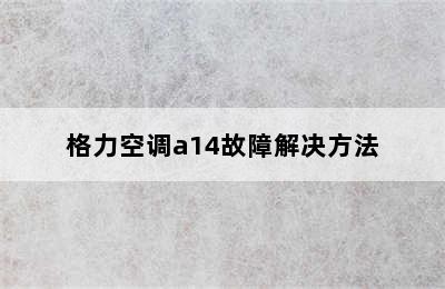 格力空调a14故障解决方法