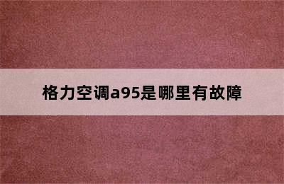 格力空调a95是哪里有故障