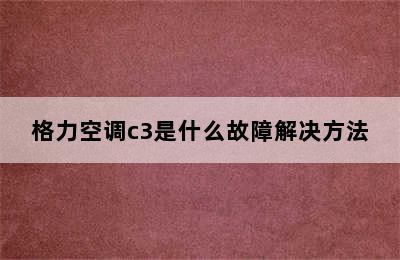 格力空调c3是什么故障解决方法