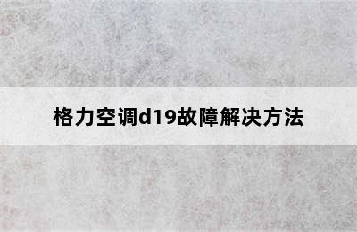 格力空调d19故障解决方法