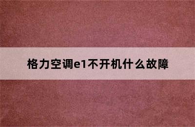 格力空调e1不开机什么故障