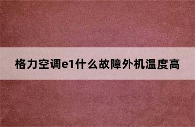 格力空调e1什么故障外机温度高