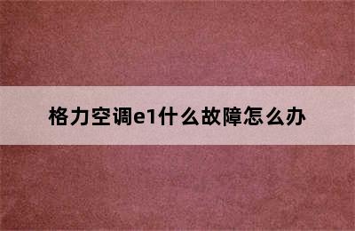 格力空调e1什么故障怎么办