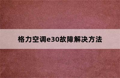 格力空调e30故障解决方法