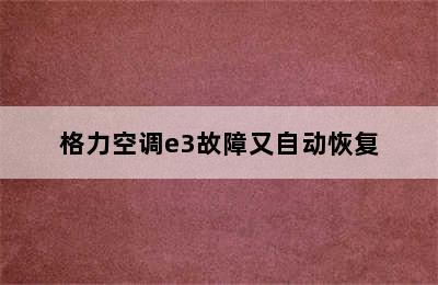 格力空调e3故障又自动恢复