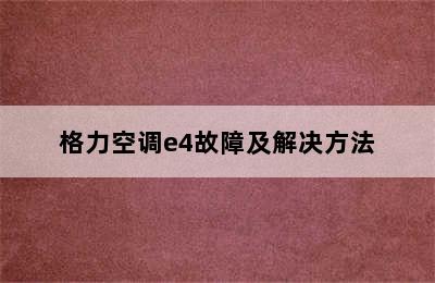 格力空调e4故障及解决方法