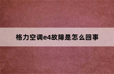 格力空调e4故障是怎么回事