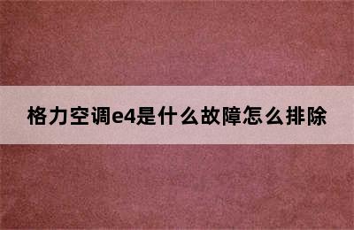 格力空调e4是什么故障怎么排除