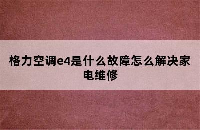 格力空调e4是什么故障怎么解决家电维修