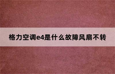 格力空调e4是什么故障风扇不转