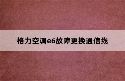 格力空调e6故障更换通信线