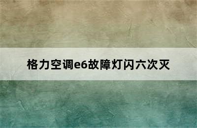 格力空调e6故障灯闪六次灭