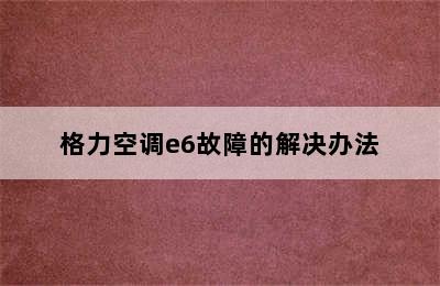 格力空调e6故障的解决办法