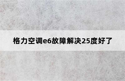 格力空调e6故障解决25度好了