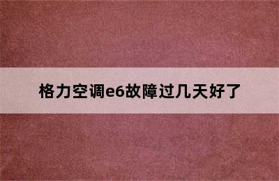 格力空调e6故障过几天好了