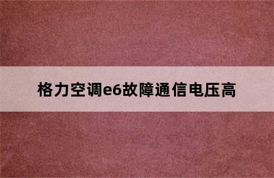 格力空调e6故障通信电压高