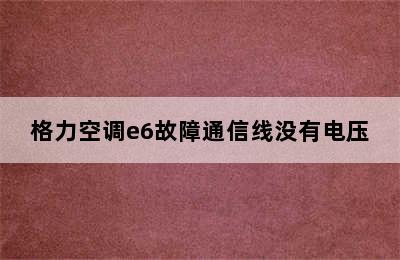 格力空调e6故障通信线没有电压