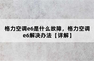 格力空调e6是什么故障，格力空调e6解决办法【详解】