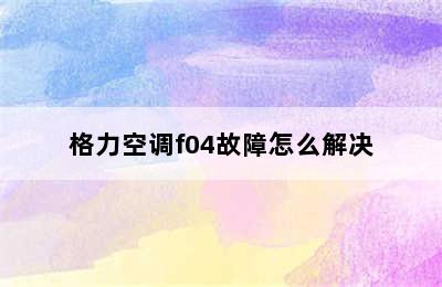 格力空调f04故障怎么解决