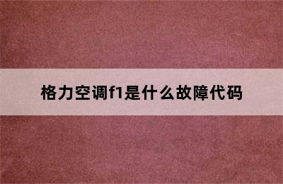 格力空调f1是什么故障代码