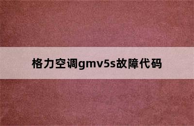 格力空调gmv5s故障代码