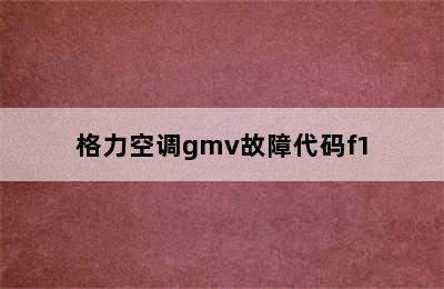 格力空调gmv故障代码f1