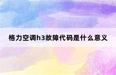 格力空调h3故障代码是什么意义