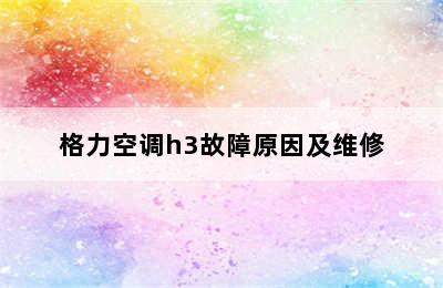 格力空调h3故障原因及维修