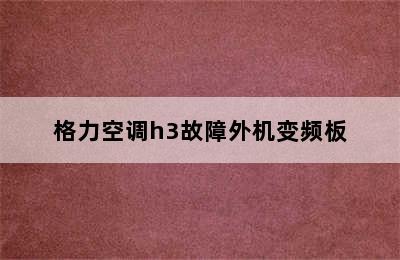 格力空调h3故障外机变频板