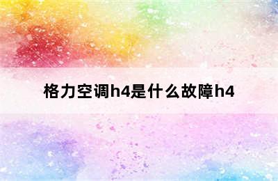 格力空调h4是什么故障h4