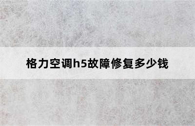 格力空调h5故障修复多少钱