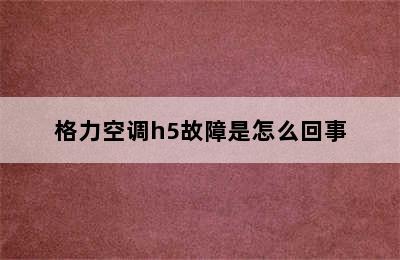 格力空调h5故障是怎么回事