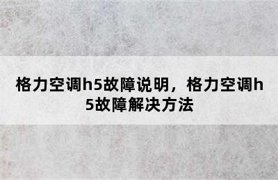 格力空调h5故障说明，格力空调h5故障解决方法