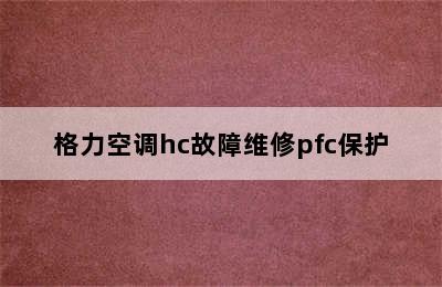 格力空调hc故障维修pfc保护