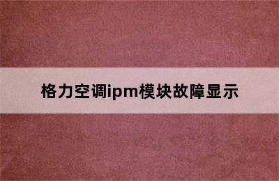 格力空调ipm模块故障显示