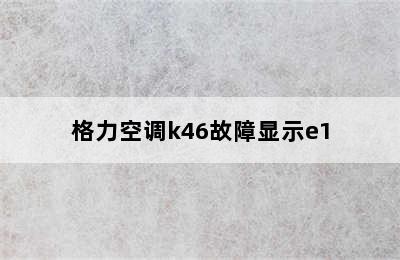 格力空调k46故障显示e1