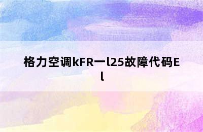 格力空调kFR一l25故障代码El