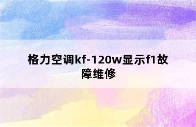 格力空调kf-120w显示f1故障维修