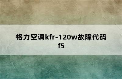 格力空调kfr-120w故障代码f5
