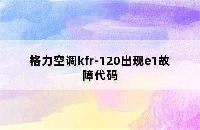 格力空调kfr-120出现e1故障代码